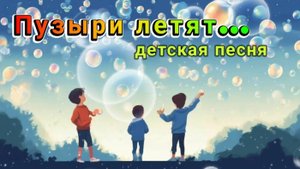 Пузыри летят... (детская песня)