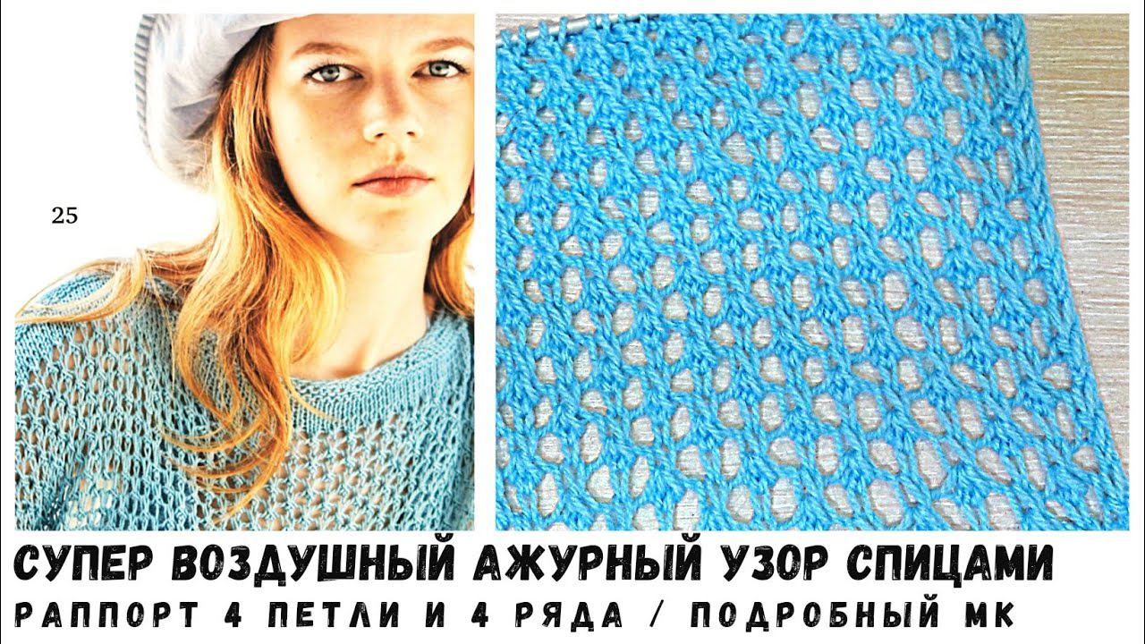 Ажурный воздушный узор спицами.Мастер класс. Вязание Узоры спицами