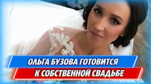 Ольга Бузова начала готовится к свадьбе