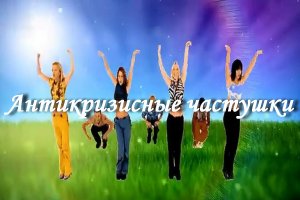 Антикризисные частушки