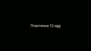 Майнкрафт утерянная пластинка 12 прослушать