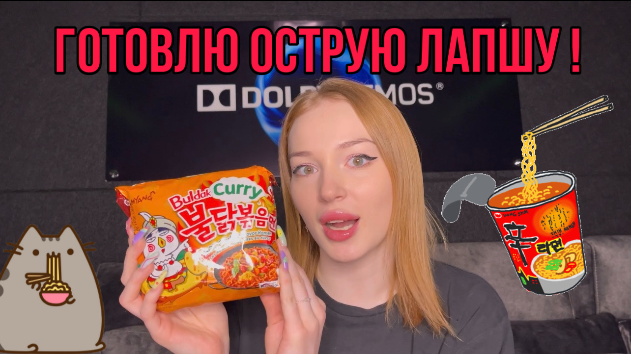 ? ГОТОВЛЮ И ПРОБУЮ ОСТРУЮ ЛАПШУ СО ВКУСОМ КАРРИ ? смотреть онлайн