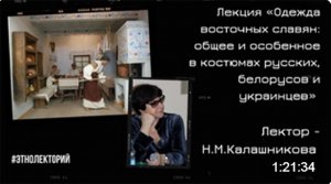 Лекция «Одежда восточных славян: общее и особенное в костюмах русских, белорусов и украинцев»