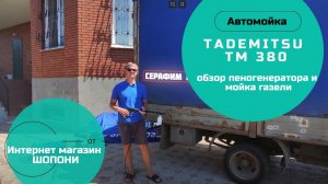 Пеногенератор для мойки высокого давления Tademitsu TM 380  и мойка газели
