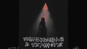 Танцующая в темноте