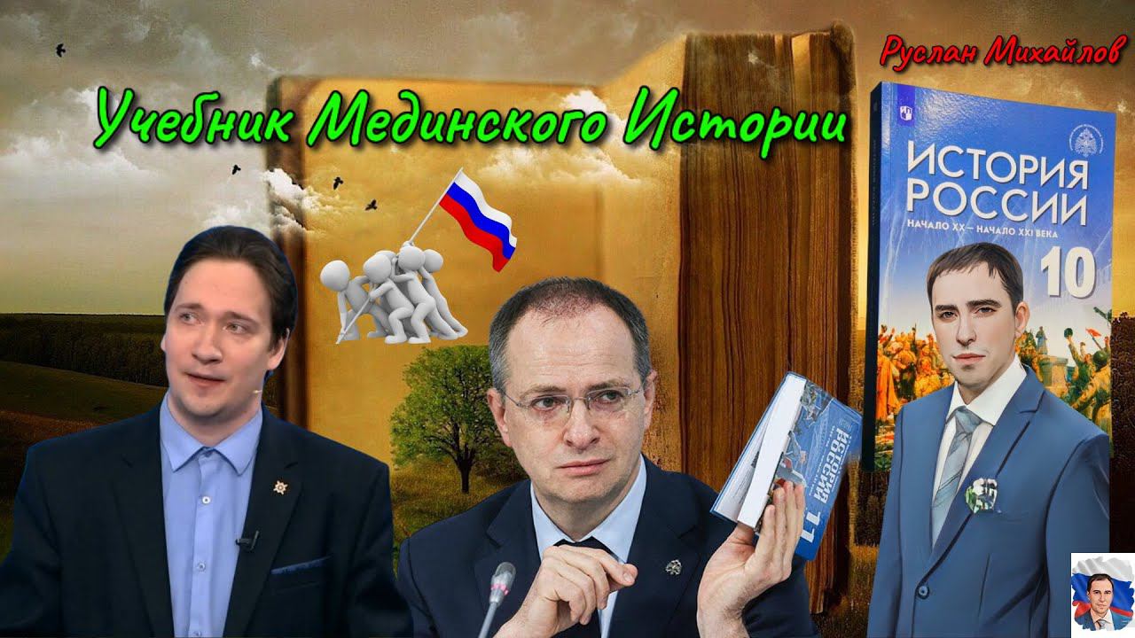 Учебник Мединского Истории Юрий Самонкин