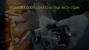 Нетипичный веставод.Установка правой опоры от Дукато на Веста Седан