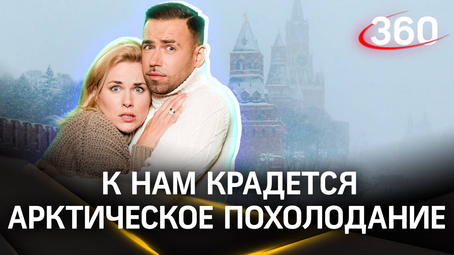 Метеострим 360: нас ждут январские холода? Прогноз погоды | Шубенков. Засобина