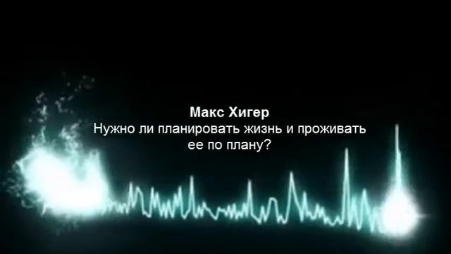 Нужно ли планировать жизнь и проживать ее по плану Макс Хигер смотреть онлайн