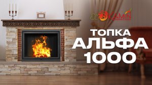 Каминная топка Альфа 1000 с метровым стеклом от компании ЭкоКамин