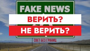 ВЕРИТЬ? НЕ ВЕРИТЬ?