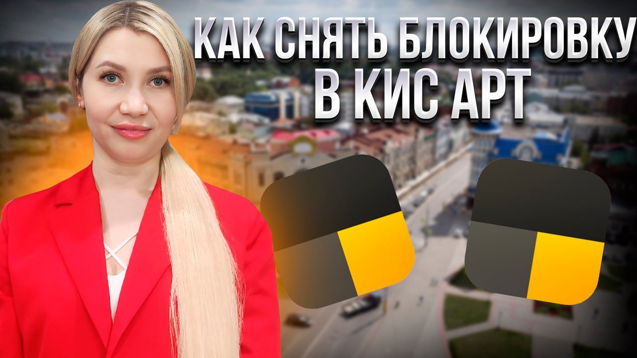 Как снять блокировку в аккаунте КИС АРТ?  Даю рекомендации и контакты поддержки КИС АРТ.