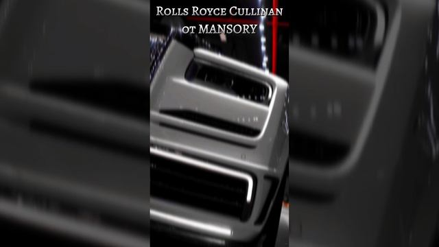 Rolls Royce Cullinan от MANSORY