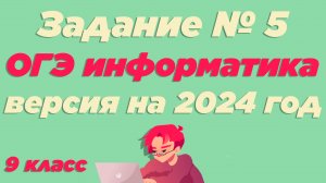 Разбор 5 задания | ОГЭ по информатике 2024 [ИКТграм]