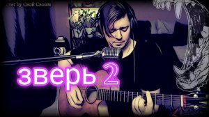 Смысловые галлюцинации - Зверь 2 (cover by Свой Своим)