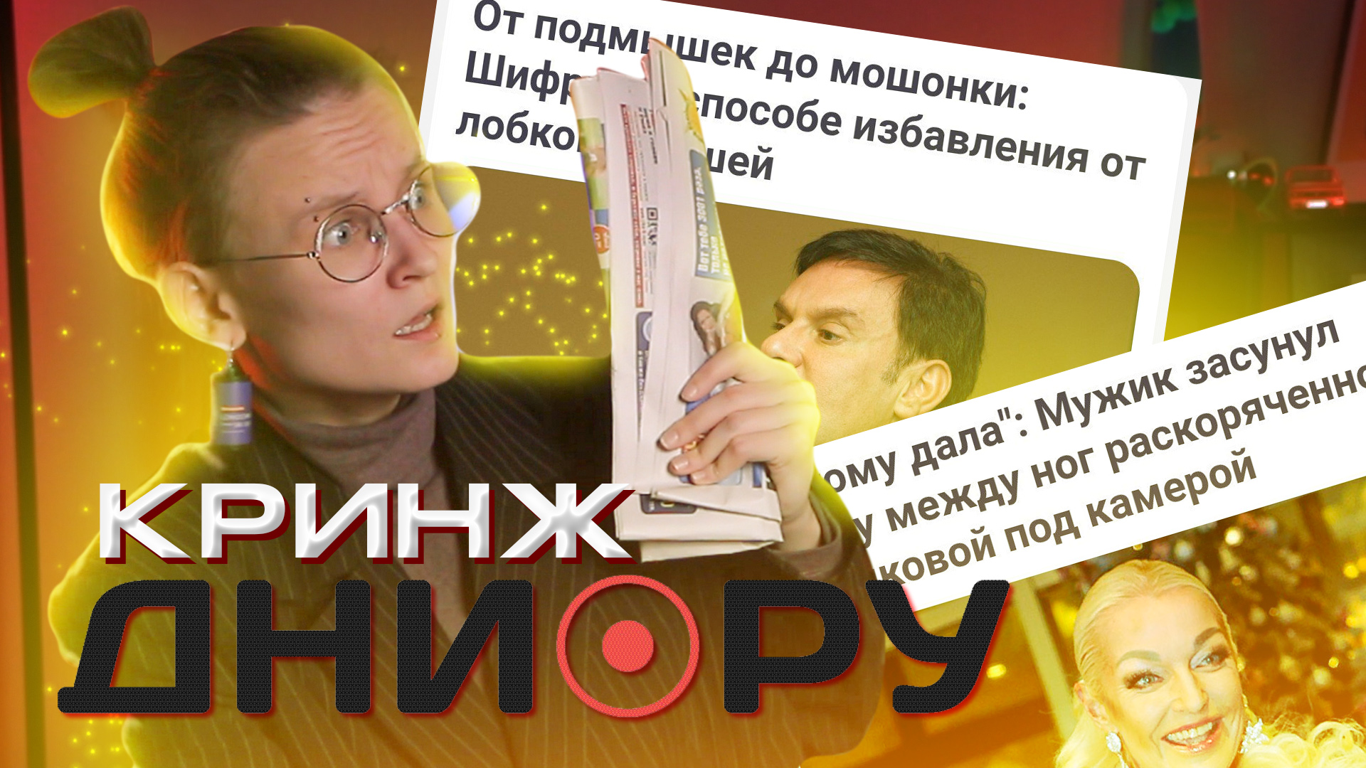 ЗАГОЛОВКИ В ЖЕЛТОЙ ПРЕССЕ - НОВОЕ ОТКРЫТИЕ В МИРЕ КРИНЖА!