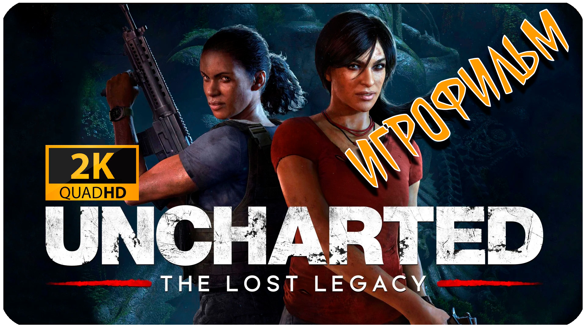 Uncharted 4 The Lost Legacy ► ИГРОФИЛЬМ ► УТРАЧЕННОЕ НАСЛЕДИЕ #1