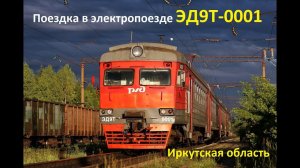 Поездка в вагоне электропоезда ЭД9Т-0001