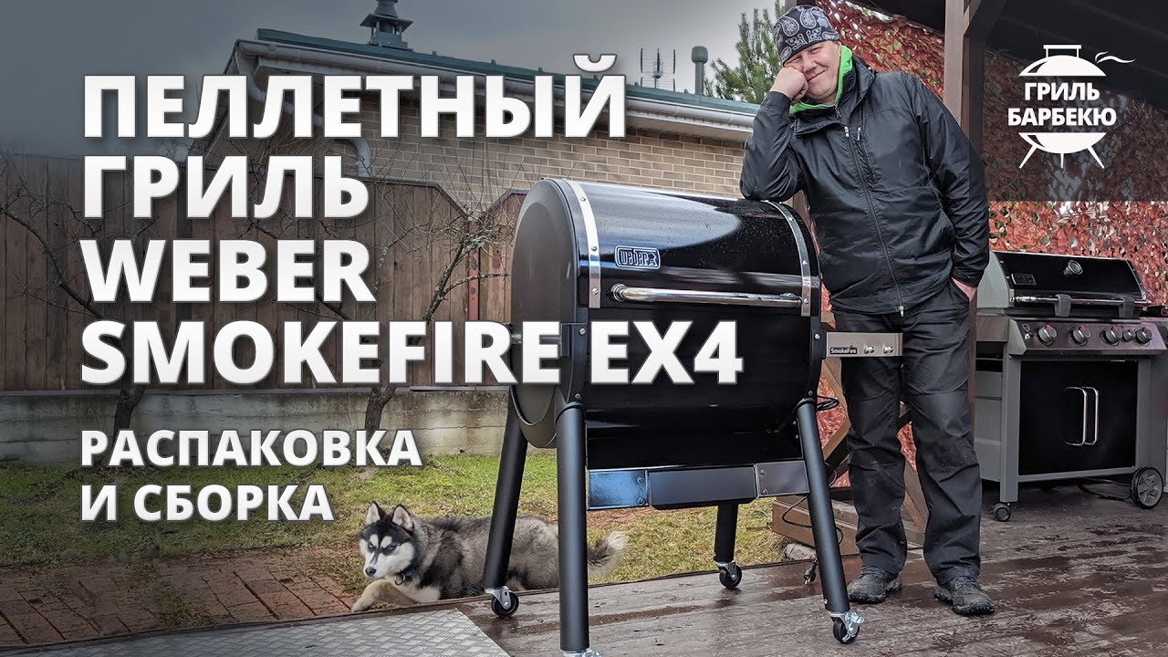 Распаковка и сборка пеллетного гриля Weber SmokeFire EX4