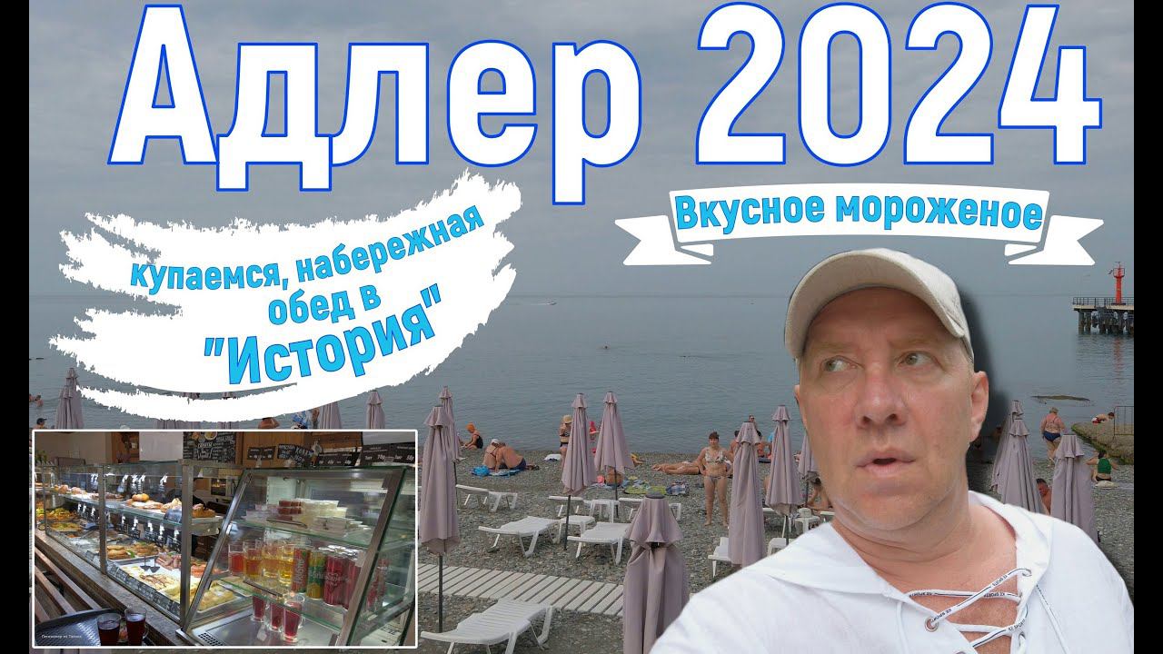 Адлер 2024. На море на самолете. Купаемся, гуляем, обедаем, типичный "тюлений" отдых. 6 серия.