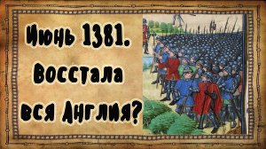 Восстание Уота Тайлера (1381) #2: Возмущение в Эссексе и Кенте