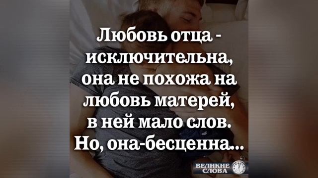 ДО СЛЁЗ ТРОГАТЕЛЬНОЕ НЕЖНОЕ ПОЗДРАВЛЕНИЕ С ДНЕМ ОТЦА ДЛЯ САМОГО ЛУЧШЕГО, ОСОБЕННОГО ПАПЫ