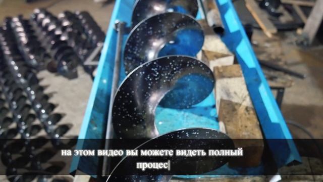 Как изготовить цельнотянутую шнековую спираль? Шнеки на заказ.
