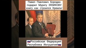 Ингушетия. Павел Павлович Бородин подарил Мурату ЗЯЗИКОВУ книгу как строился Кремль!????