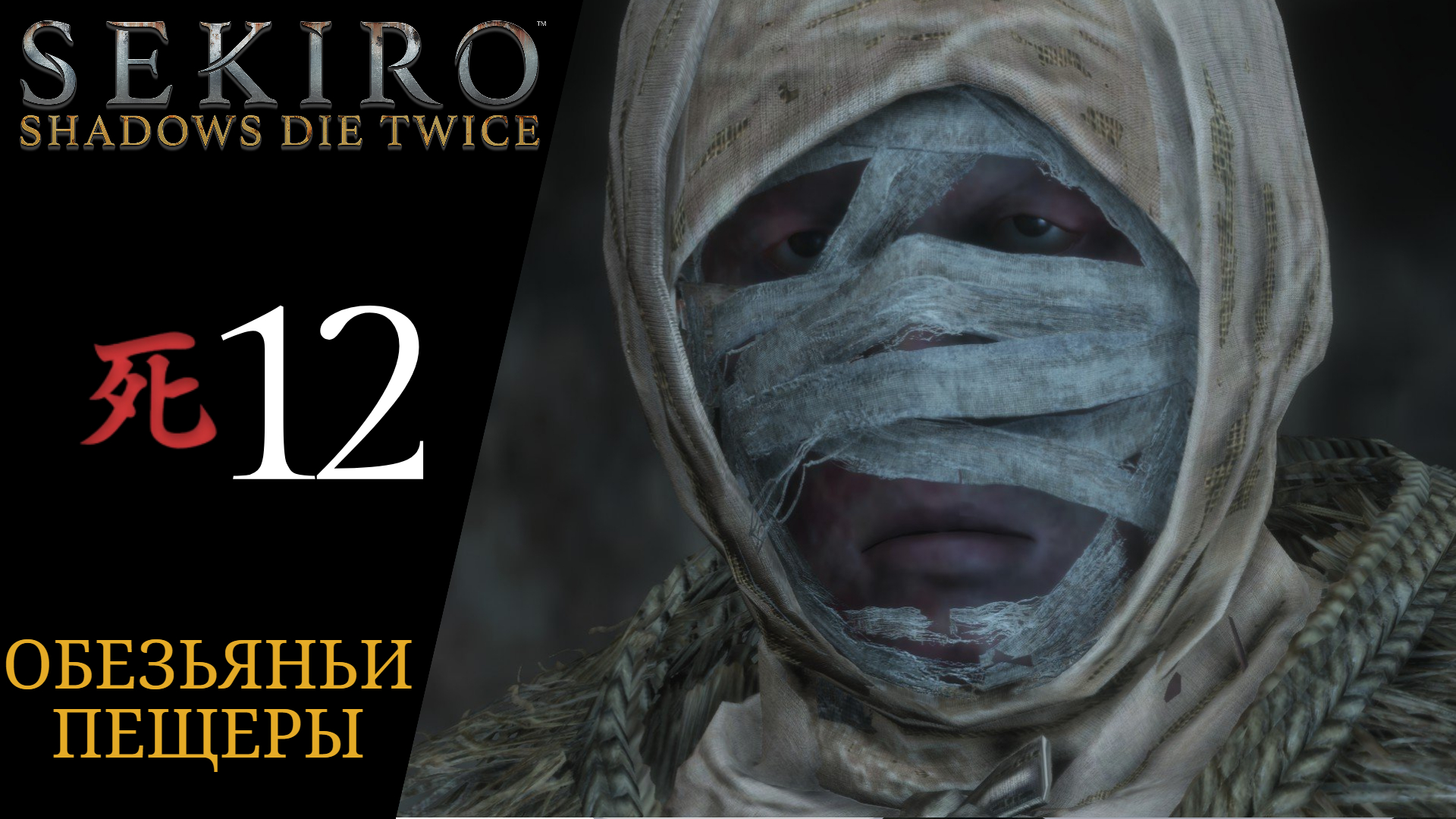 🩸 Прохождение Sekiro Shadows Die Twice #12 Змеиный глаз Сирафудзи, Многоножка длиннорукий Жираф