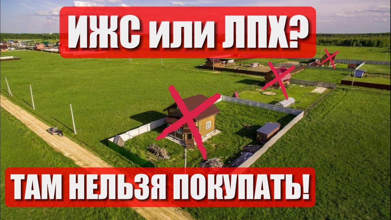 ИЖС или ЛПХ. ГДЕ ЛУЧШЕ СТРОИТЬ ДОМ? В ЧЕМ ОТЛИЧИЯ? ПЛЮСЫ и МИНУСЫ. смотреть онлайн