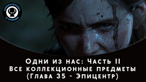 The Last of Us Part II — Все коллекционные предметы (Глава 35 - Эпицентр)