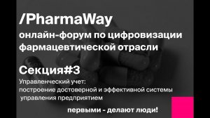 Онлайн-форум Pharma Way. Секция 3: Управленческий учёт