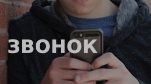 Документальный фильм «Звонок»