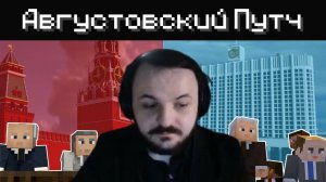 АВГУСТОВСКИЙ ПУТЧ 1991 - История в Майнкрафте | РЕАКЦИЯ ЖМИЛЯ