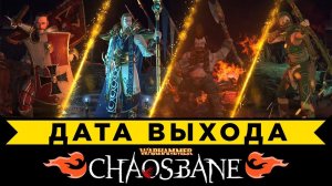 Warhammer: Chaosbane - дата выхода и ранний доступ