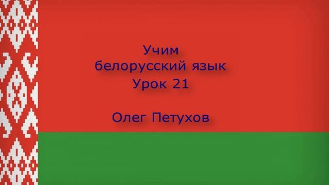 Учим белорусский язык. Урок 21. Лёгкая беседа 2. Вучым беларускую мову. Урок 21. Гутарка 2. смотреть онлайн