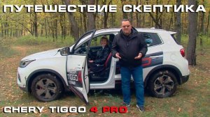 Новый Chery Tiggo 4 Pro в проекте "Путешествие Скептика"