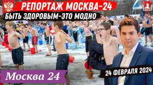 РЕПОРТАЖ МОСКВА-24 / АКЦИЯ “БЫТЬ ЗДОРОВЫМ-ЭТО МОДНО 12” / КЛУБ “ЯРОПОЛК“ / 24.02.2024