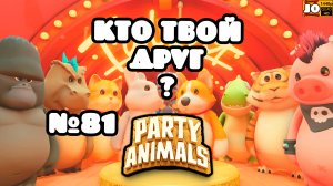 ? КТО ТВОЙ ДРУГ ? | №81 ? ◄ Party Animals