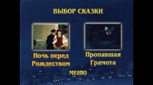 DVD - меню : Н. Гоголь Сказки