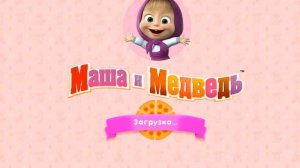 Маша и медведь _ ПРО МАШУ И МЕДВЕДЯ _ маша наша.mp4