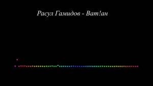 Расул Гамидов - Ват!ан 2023
