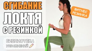 Сгибание локтя с резинкой