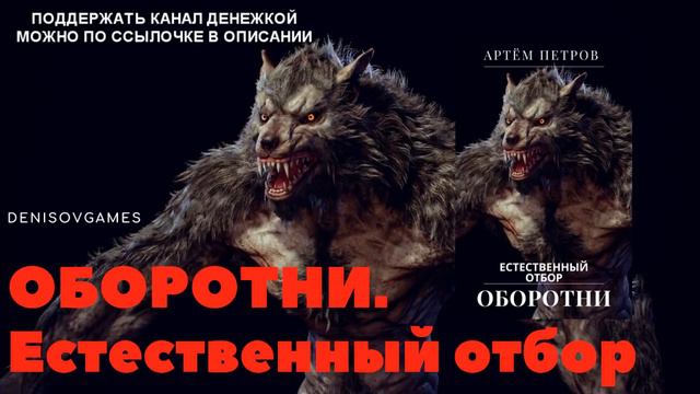 ОБОРОТНИ. Естественный отбор ( Часть 14 )