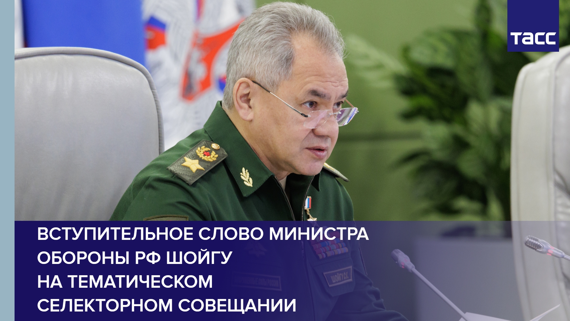 Вступительное слово Министра обороны РФ Шойгу на тематическом селекторном совещании