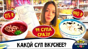 Суп-Кафе / Обзор культового места / Все супы мира