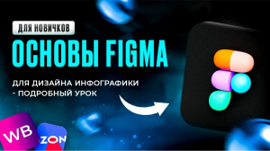 Обучение ИНФОГРАФИКЕ для Маркетплейсов в Figma! / Урок с обучения