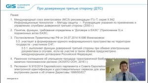 Доверенная третья сторона: новая правовая и технологическая сущность в работе с электронной подпись