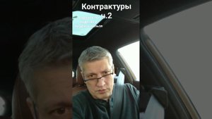 🎥 КОНТРАКТУРЫ (ЧАСТЬ 2)