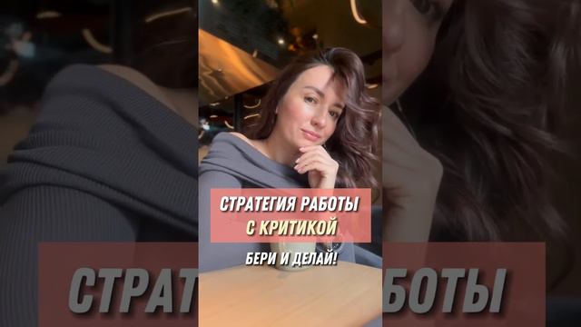 Стратегия работы с критикой. Бери и делай!